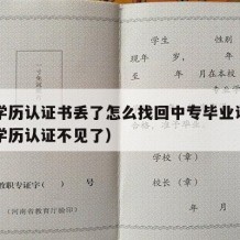 中专学历认证书丢了怎么找回中专毕业证呢（中专学历认证不见了）