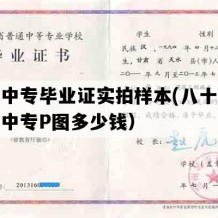 岷县中专毕业证实拍样本(八十年代甘肃中专P图多少钱）