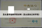 怎么查学信网学历证明（怎么查自己的学历）