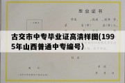 古交市中专毕业证高清样图(1995年山西普通中专编号）