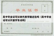 高中毕业证可以拿代表学籍还在吗（高中毕业证可以代替学生证吗）