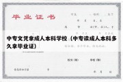 中专文凭拿成人本科学校（中专读成人本科多久拿毕业证）