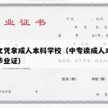 中专文凭拿成人本科学校（中专读成人本科多久拿毕业证）