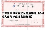 宁波大学自考毕业证高清样图（浙江成人自考毕业证高清样图）