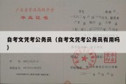 自考文凭考公务员（自考文凭考公务员有用吗）