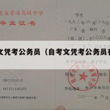 自考文凭考公务员（自考文凭考公务员有用吗）