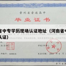 河南省中专学历现场认证地址（河南省中专生学历认证）