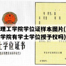 保定理工学院学位证样本图片(保定理工学院有学士学位授予权吗)