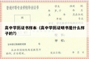 高中学历证书样本（高中学历证明书是什么样子的?）