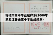 穆棱市高中毕业证样本(2000年黑龙江普通高中学生成绩单）