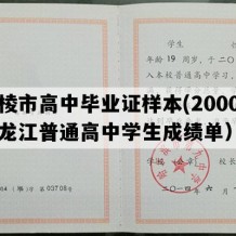 穆棱市高中毕业证样本(2000年黑龙江普通高中学生成绩单）