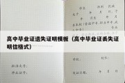 高中毕业证遗失证明模板（高中毕业证丢失证明信格式）