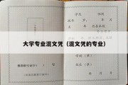 大学专业混文凭（混文凭的专业）