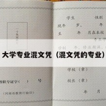 大学专业混文凭（混文凭的专业）