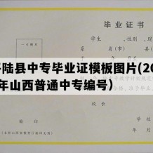 平陆县中专毕业证模板图片(2010年山西普通中专编号）