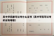 高中学历都可以考什么证书（高中学历可以考的证有哪些）