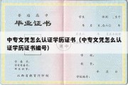 中专文凭怎么认证学历证书（中专文凭怎么认证学历证书编号）