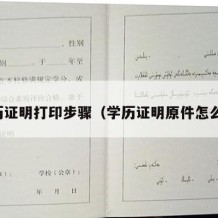 学历证明打印步骤（学历证明原件怎么弄）