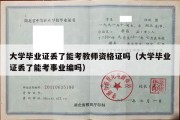 大学毕业证丢了能考教师资格证吗（大学毕业证丢了能考事业编吗）