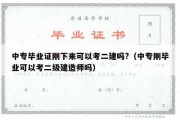 中专毕业证刚下来可以考二建吗?（中专刚毕业可以考二级建造师吗）