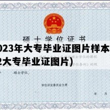 2023年大专毕业证图片样本(3+2大专毕业证图片)