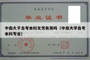 中南大学自考本科文凭有用吗（中南大学自考本科专业）