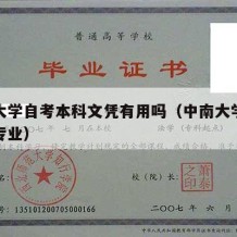 中南大学自考本科文凭有用吗（中南大学自考本科专业）