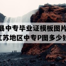 泗洪县中专毕业证模板图片(1998年江苏地区中专P图多少钱）