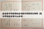 适合高中学历考的证书高中学历可以考吗（高中学历适合考什么证书）