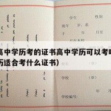 适合高中学历考的证书高中学历可以考吗（高中学历适合考什么证书）