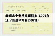 北镇市中专毕业证样本(1991年辽宁普通中专补办流程）