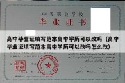 高中毕业证填写范本高中学历可以改吗（高中毕业证填写范本高中学历可以改吗怎么改）