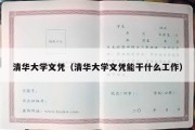 清华大学文凭（清华大学文凭能干什么工作）