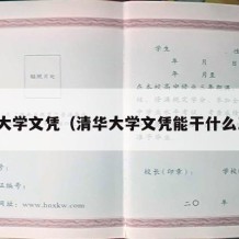 清华大学文凭（清华大学文凭能干什么工作）