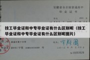 技工毕业证和中专毕业证有什么区别呢（技工毕业证和中专毕业证有什么区别呢图片）