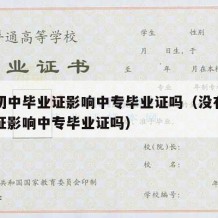 没有初中毕业证影响中专毕业证吗（没有初中毕业证影响中专毕业证吗）