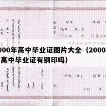 2000年高中毕业证图片大全（2000年的高中毕业证有钢印吗）