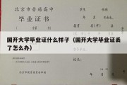 国开大学毕业证什么样子（国开大学毕业证丢了怎么办）