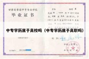 中专学历属于高校吗（中专学历属于高职吗）