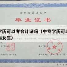 中专学历可以考会计证吗（中专学历可以考会计证吗女生）