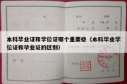 本科毕业证和学位证哪个重要些（本科毕业学位证和毕业证的区别）