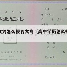 高中文凭怎么报名大专（高中学历怎么报考大专）