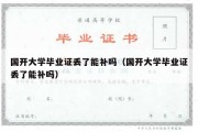 国开大学毕业证丢了能补吗（国开大学毕业证丢了能补吗）