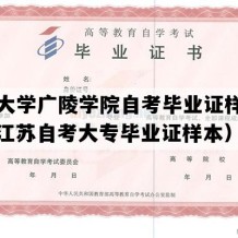 扬州大学广陵学院自考毕业证样子图片（江苏自考大专毕业证样本）