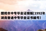 醴陵市中专毕业证模板(1992年湖南普通中专毕业证书编号）