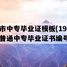 醴陵市中专毕业证模板(1992年湖南普通中专毕业证书编号）