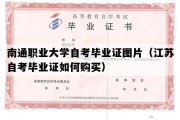 南通职业大学自考毕业证图片（江苏自考毕业证如何购买）