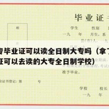 有中专毕业证可以读全日制大专吗（拿了中专毕业证可以去读的大专全日制学校）