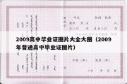 2009高中毕业证图片大全大图（2009年普通高中毕业证图片）