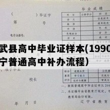 彰武县高中毕业证样本(1990年辽宁普通高中补办流程）